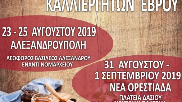 16η Γιορτή Μελισσοκόμων και Καλλιεργητών Έβρου