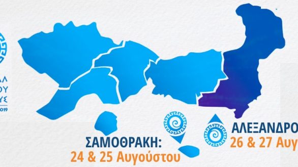 Το πρόγραμμα του  Φεστιβάλ Θρακικού Πελάγους