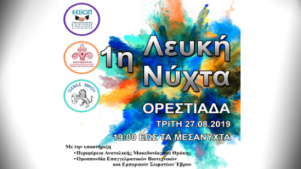 Όλα έτοιμα για την πρώτη “Λευκή Νύχτα Ορεστιάδας”