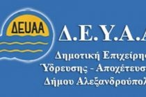 Απόφαση ρύθμισης των οφειλών από την ΔΕΥΑ Αλεξανδρούπολης
