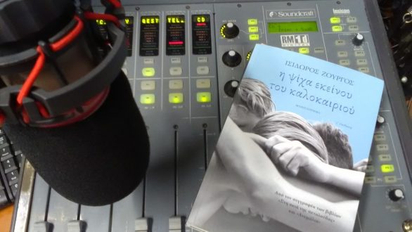 Ισιδωρος Ζουργός “ως αναγνώστες δεν είμαστε πάντα οι ίδιοι,εξελισσόμαστε..”