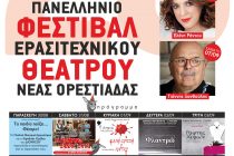 Την Παρασκευή 30 Αυγούστου ξεκινάει το 20ο Πανελλήνιο Φεστιβάλ Ερασιτεχνικού Θεάτρου Νέας Ορεστιάδας