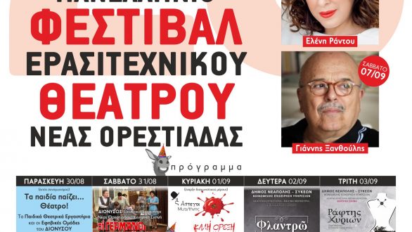 Την Παρασκευή 30 Αυγούστου ξεκινάει το 20ο Πανελλήνιο Φεστιβάλ Ερασιτεχνικού Θεάτρου Νέας Ορεστιάδας
