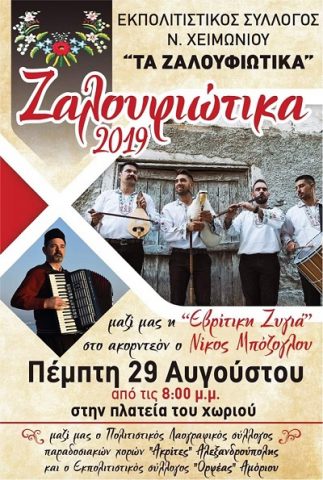 Ζαλουφιώτικα 2019