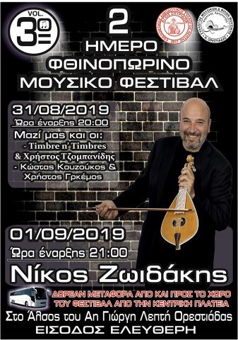 3ο Φθινοπωρινό Φεστιβάλ Μουσικής στη Λεπτή