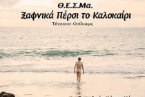 Τι θα δούμε σήμερα στο Φεστιβάλ ερασιτεχνικού θεάτρου