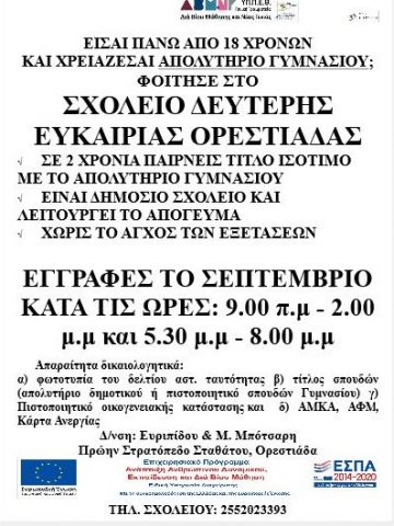 Σχολείο Δεύτερης Ευκαιρίας Ορεστιάδας, εγγραφές