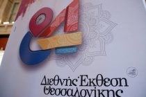 Με δικό της περίπτερο η Περιφέρεια ΑΜΘ στην 84η ΔΕΘ