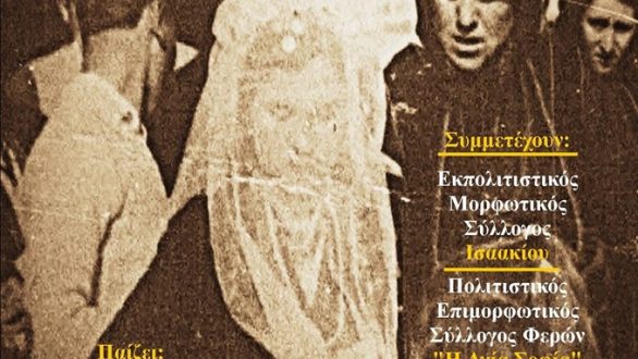 Αναβίωση των εθίμων του γάμου στο Ισαάκιο