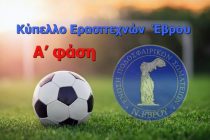 ΕΠΣ Έβρου: Πρόγραμμα Κύπελλο (Α Φάση/1η Αγωνιστική)