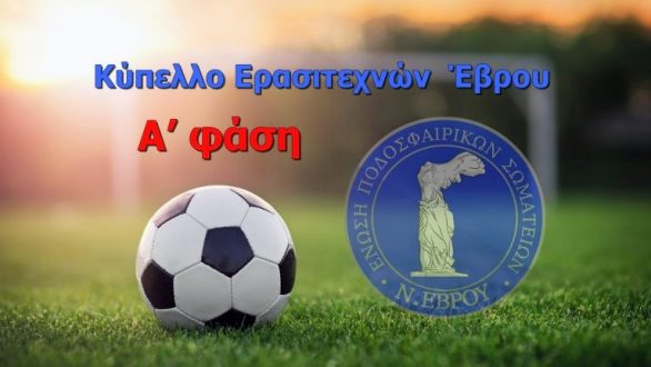 ΕΠΣ Έβρου: Πρόγραμμα Κύπελλο (Α Φάση/1η Αγωνιστική)