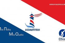 12+1 Μεταγραφές για την F.C. Αλεξανδρούπολης