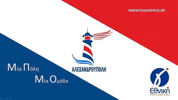 12+1 Μεταγραφές για την F.C. Αλεξανδρούπολης