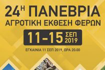 Ξεκίνησαν οι εργασίες για την 24η Πανέβρια Αγροτική  Έκθεση Φερών