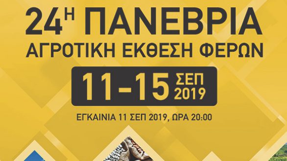 Ξεκίνησαν οι εργασίες για την 24η Πανέβρια Αγροτική  Έκθεση Φερών