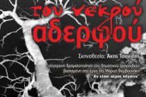 Τι θα δούμε σήμερα στο Φεστιβάλ ερασιτεχνικού θεάτρου