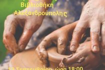 Ανοικτό Εργαστήρι Κεραμικής στην αυλή της Δημοτικής Βιβλιοθήκης