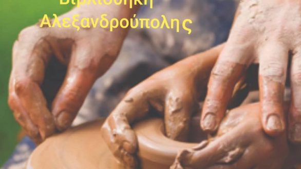 Ανοικτό Εργαστήρι Κεραμικής στην αυλή της Δημοτικής Βιβλιοθήκης