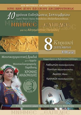 μνήμες ελπίδες, Άγιος Βασίλειος, Αλεξανδρούπολη