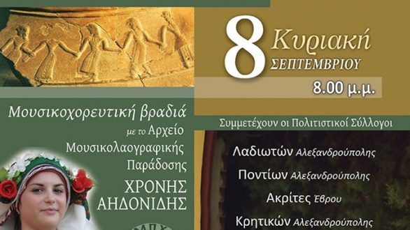 Εκδήλωση παράδοσης, μουσικής και χορού στην Αλεξανδρούπολη