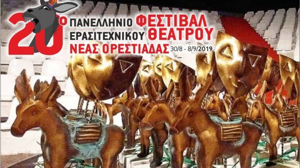 Τα βραβεία του 20ου Πανελλήνιου Φεστιβάλ Ερασιτεχνικού Θεάτρου