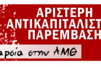 ΑΝΤΑΡΣΙΑ στην ΑΜΘ: Χρυσός θάνατος και χρυσή αγωνία για την κυβέρνηση
