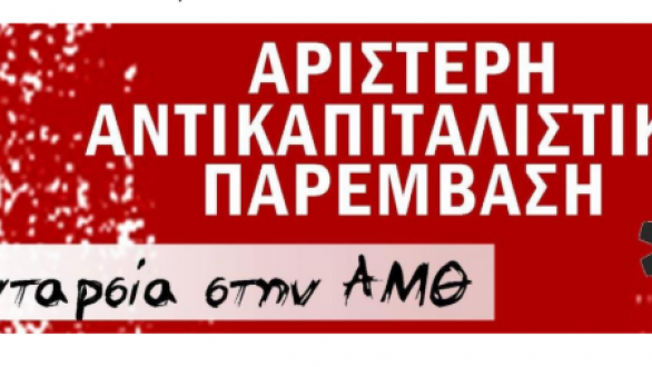 ΑΝΤΑΡΣΙΑ στην ΑΜΘ: Χρυσός θάνατος και χρυσή αγωνία για την κυβέρνηση