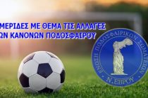ΕΠΣ Έβρου: Ημερίδες για τις νέες αλλαγές του κανονισμού στο ποδόσφαιρο