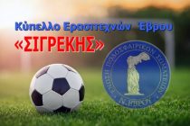 ΕΠΣ Έβρου: Πρόγραμμα και Διαιτητές Γ΄ Φάσης του Κυπέλλου