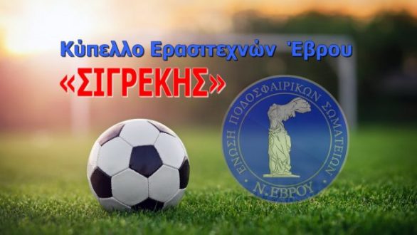 ΕΠΣ Έβρου Κύπελλο: Δείτε το πρόγραμμα και τους διαιτητές της 2η Αγωνιστικής (Α΄Φάση)