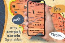 Κυνήγι Κρυμμένου Θησαυρού Ορεστιάδας