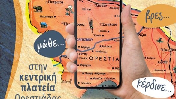 Κυνήγι Κρυμμένου Θησαυρού Ορεστιάδας