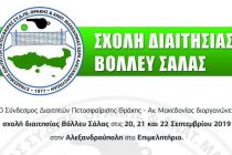Σχολή Διαιτησίας Βόλεϊ σε Αλεξανδρούπολη και Ξάνθη