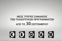 Αυτά είναι τα νέα σήματα καταλληλότητας των καναλιών – Τι σημαίνουν