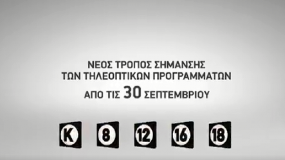 Αυτά είναι τα νέα σήματα καταλληλότητας των καναλιών – Τι σημαίνουν