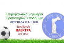 EΠΣ Έβρου: Επιμορφωτικό Σεμινάριο στην Ορεστιάδα