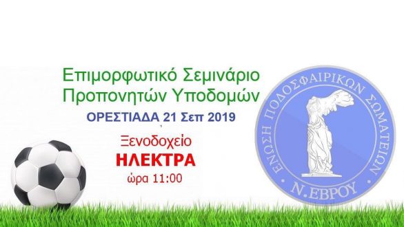 EΠΣ Έβρου: Επιμορφωτικό Σεμινάριο στην Ορεστιάδα