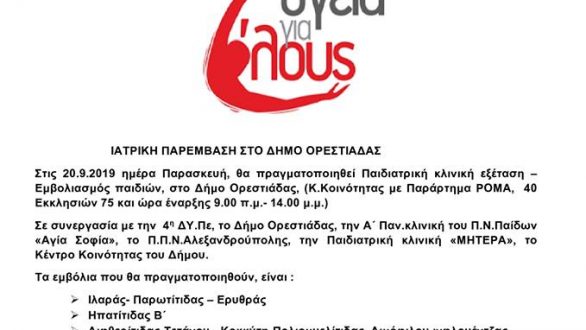 Ορεστιάδα: Παιδιατρική κλινική εξέταση και εμβολιασμός παιδιών