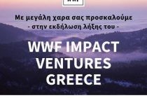 Τελετή λήξης του προγράμματος WWF Impact Ventures Greece στη Δαδιά