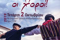 “Ας αρχίσουν οι χοροί” στην Αλεξανδρούπολη