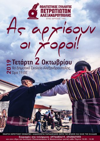 Πολιτιστικός Σύλλογος Πετρωτιωτών Αλεξανδρούπολης