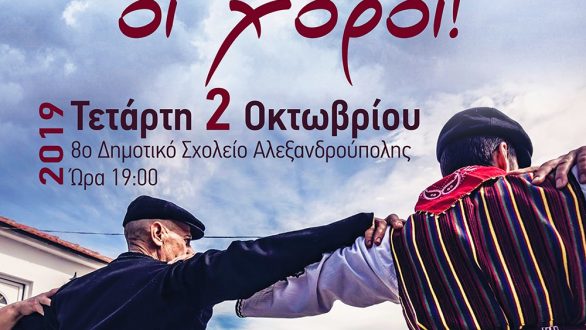 “Ας αρχίσουν οι χοροί” στην Αλεξανδρούπολη