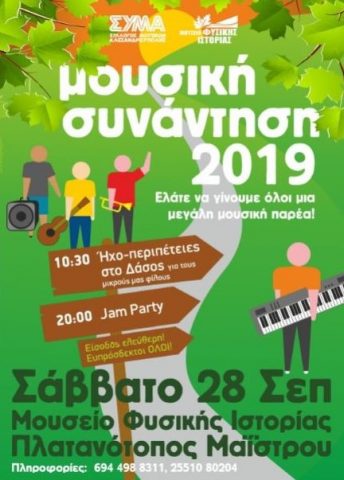 Μουσική συνάντηση, ΣΥ.Μ.Α.