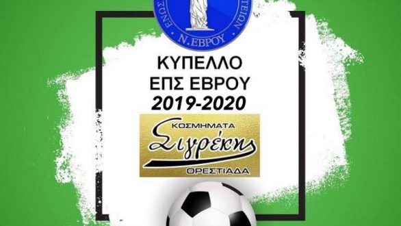 ΕΠΣ Έβρου Κύπελλο: Αποτελέσματα 3ης Αγωνιστικής (Κυριακή)