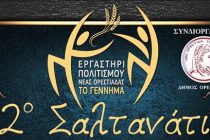 Έρχεται το «2ο Σαλτανάτι», η Γιορτή Αναβίωσης Παραδοσιακών Παιχνιδιών