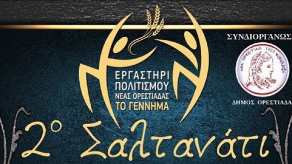 Έρχεται το «2ο Σαλτανάτι», η Γιορτή Αναβίωσης Παραδοσιακών Παιχνιδιών