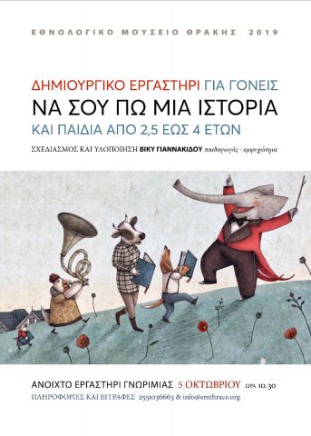 "Να σου πω μια ιστορία" ΕΜΘ