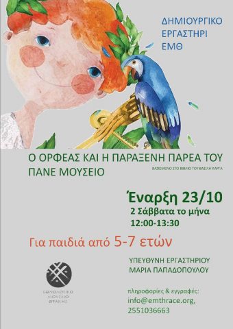 "Ο Ορφέας και η παράξενη παρέα του πάνε μουσείο" ΕΜΘ