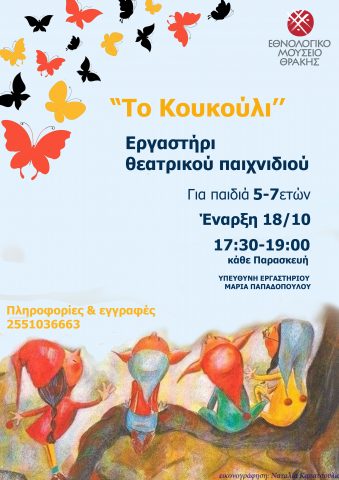 Εργαστήρι θεατρικού παιχνιδιού " Το κουκούλι" ΕΜΘ