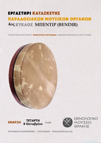 Εργαστήρι Κατασκευής παραδοσιακών μουσικών οργάνων., ΕΜΘ